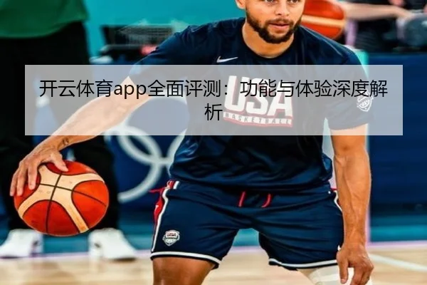 开云体育app全面评测：功能与体验深度解析